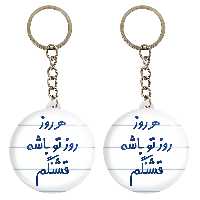 جاکلیدی خندالو مدل هرروز روز تو باشه قشنگم کد 6910 مجموعه 2 عددی