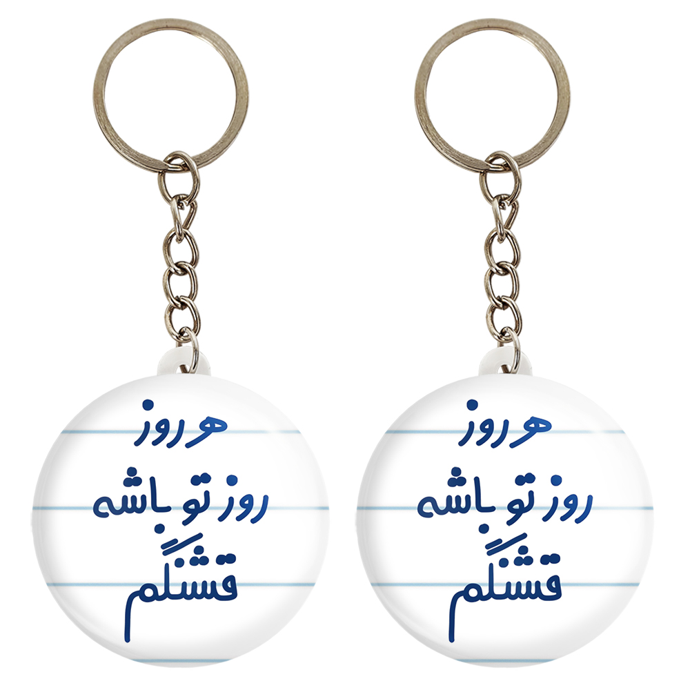 جاکلیدی خندالو مدل هرروز روز تو باشه قشنگم کد 6910 مجموعه 2 عددی