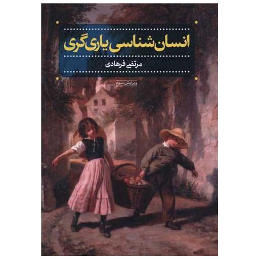 کتاب انسان شناسی یاری گری اثر مرتضی فرهادی