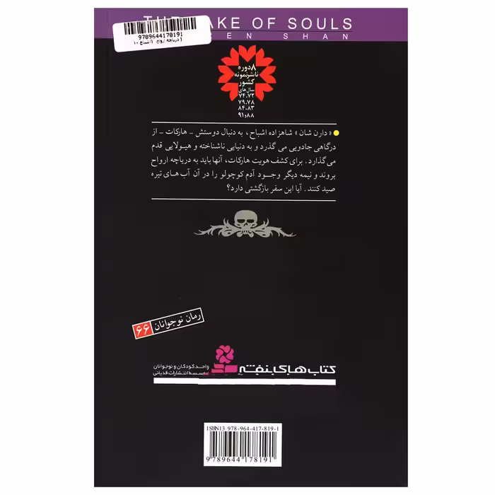 کتاب دریاچه ارواح اثر دارن شان انتشارات قدیانی