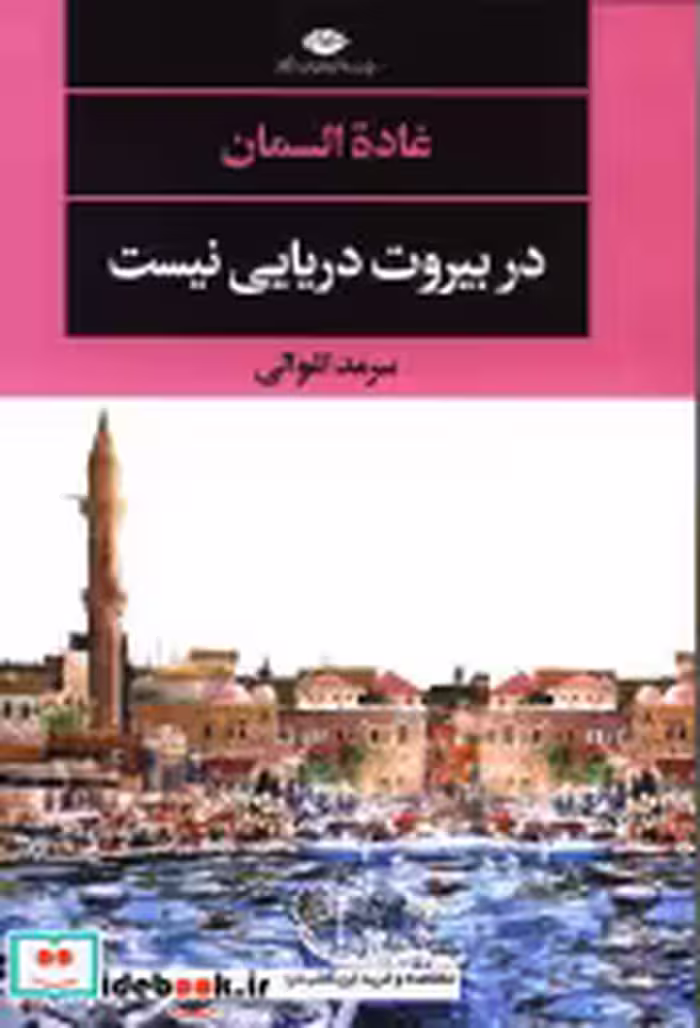 قیمت و خرید کتاب در بیروت دریایی نیست اثر غاده السمان | ایده بوک