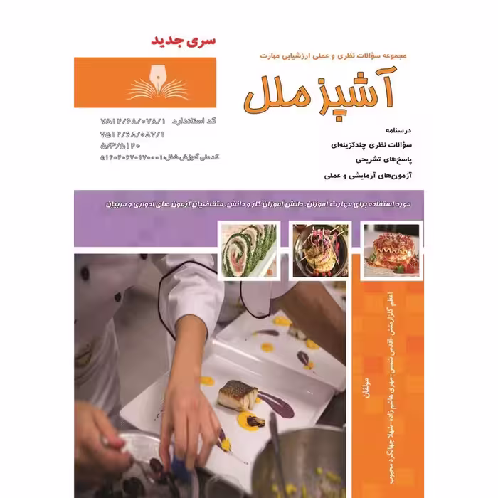 آشپز ملل (سری جدید)