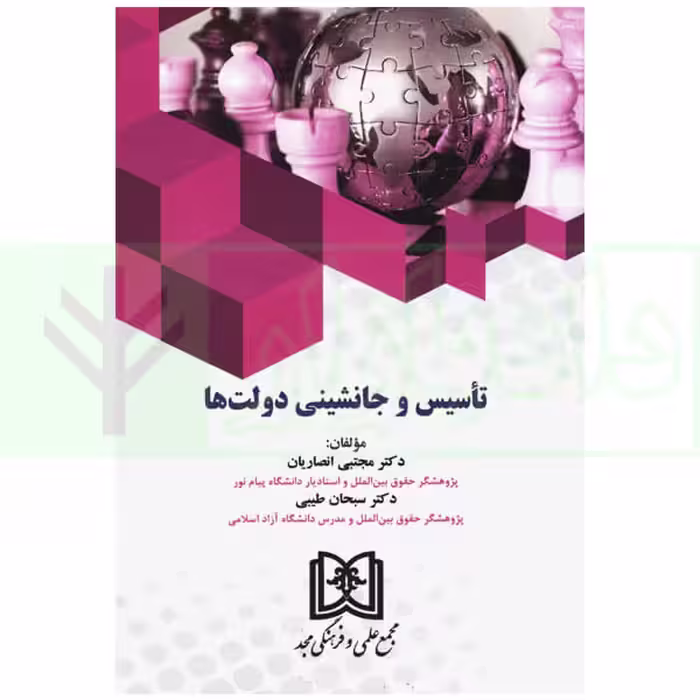 تاسیس و جانشینی دولت ها | دکتر انصاریان