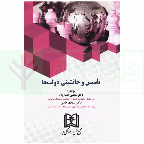 تاسیس و جانشینی دولت ها | دکتر انصاریان