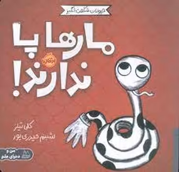 مارها پا ندارند! / حیوانات شگفت انگیز | مرکز فرهنگی آبی