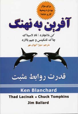 آفرین به نهنگ: قدرت روابط مثبت