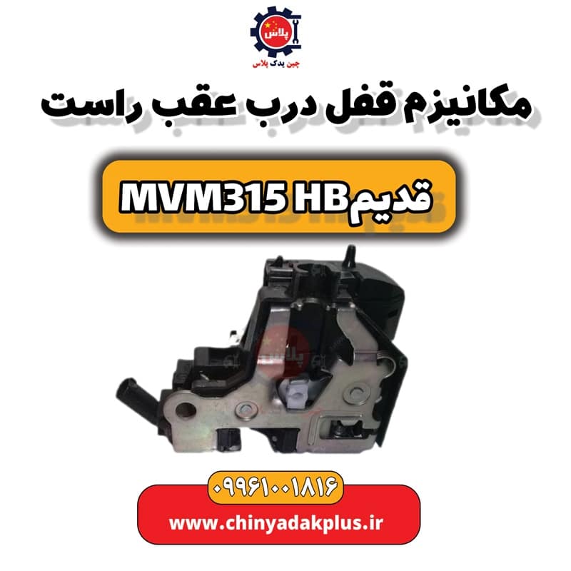 مکانیزم قفل درب عقب راست ام وی ام 315 هاچبک (قدیم)