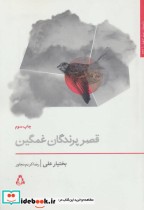 قیمت و خرید کتاب قصر پرندگان غمگین اثر بختیار علی | ایده بوک