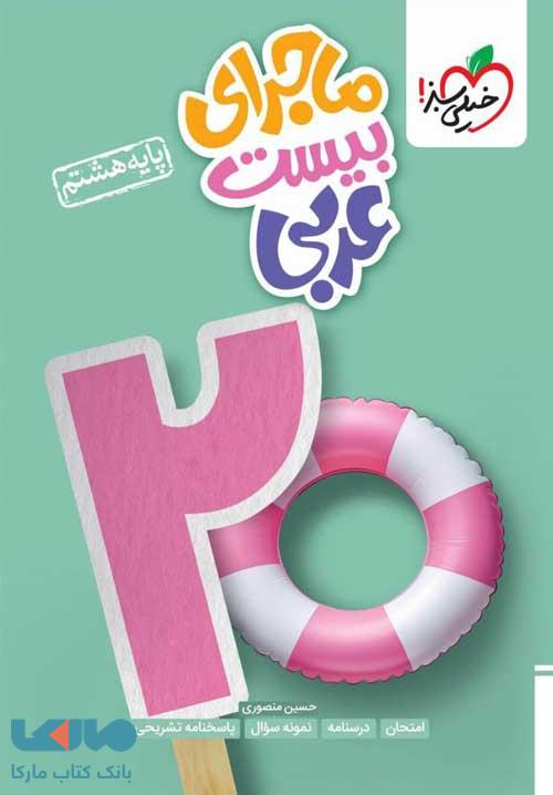 ماجرای بیست عربی هشتم خیلی سبز