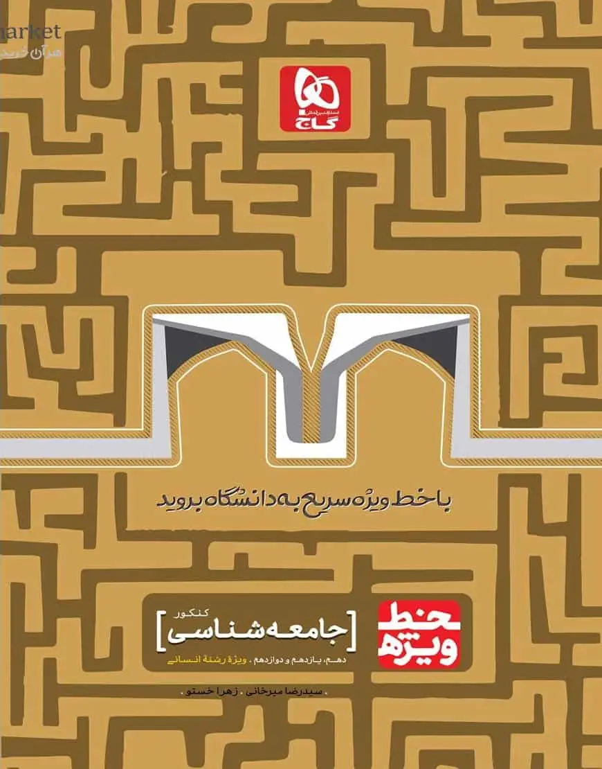 جامعه شناسی جامع کنکور انسانی خط ویژه گاج - بانک کتاب ماندگار-قیمت-خرید-کتاب-کمک-درسی-کنکور-دانشگاهی