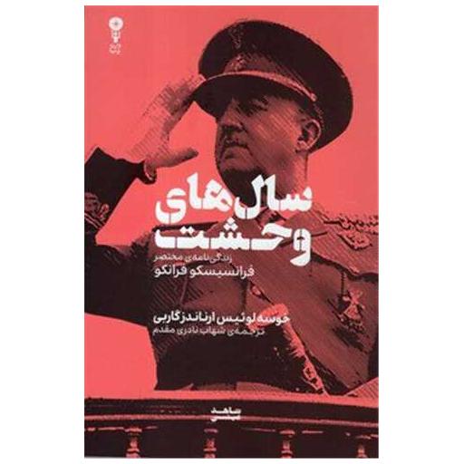 کتاب سال های وحشت اثر خوسه لوئیس ارناندز گاربی