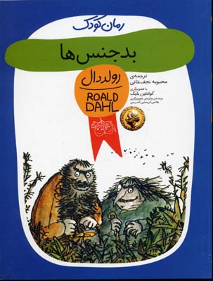 رمان کودک 11: بدجنسها