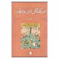کتاب در کشاکش دین و دولت اثر محمد علی موحد نشر ماهی