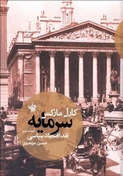 سرمایه نقد اقتصاد سیاسی (مجلد دوم) - کتابفروشی کوچه کتاب