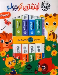 کتاب پک اینشتین کوچولو (12 جلدی)(دو زبانه)(پرتقال)