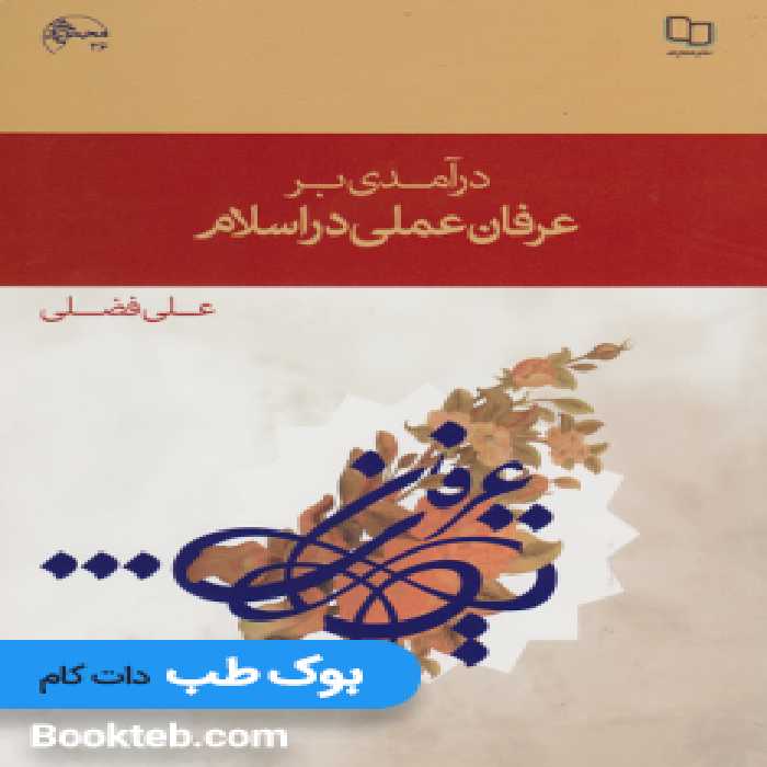 درآمدی بر عرفان عملی در اسلام