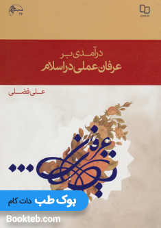 درآمدی بر عرفان عملی در اسلام