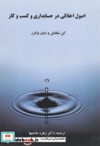 قیمت و خرید کتاب اصول اخلاقی درحسابداری وکسب و کار | ایده بوک