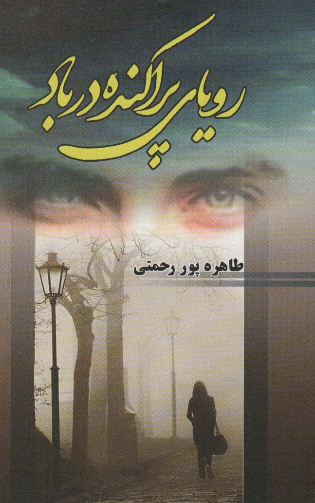 رویای پراکنده در باد - ناشربوک | خرید آنلاین کتاب