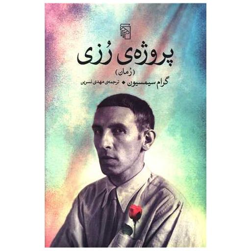 کتاب پروژه رزی اثر گرام سیمسبیون