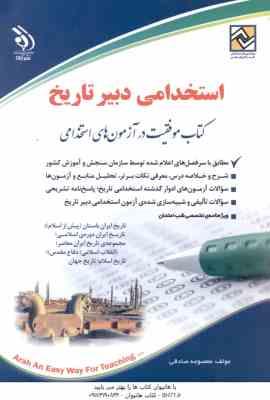 دبیر تاریخ ( معصومه صادقی ) استخدامی