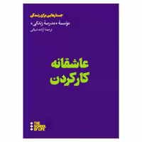 کتاب عاشقانه کار کردن اثر موسسه مدرسه زندگی نشر هنوز