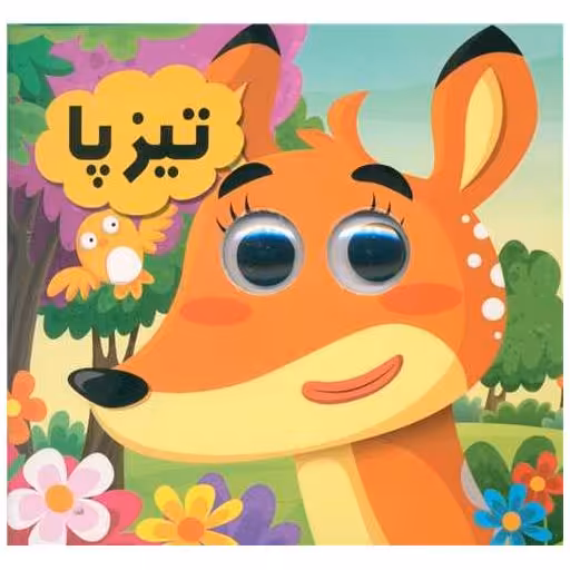 کتاب تیزپا (خشتی) اثر سید لطف اله خادم مشیر