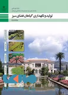 درسی تولید و نگهداری گیاهان فضای سبز دوازدهم امور باغی