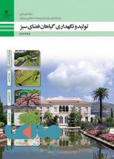 درسی تولید و نگهداری گیاهان فضای سبز دوازدهم امور باغی