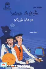 قیمت و خرید کتاب شرلوک هولمز مردان لرزان | ایده بوک