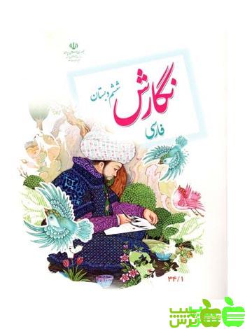 درسی نگارش فارسی ششم ابتدایی - سیب ترش - SibTorsh خرید با تخفیف