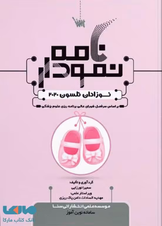 نمودارنامه نوزادان نلسون 2020 سنا