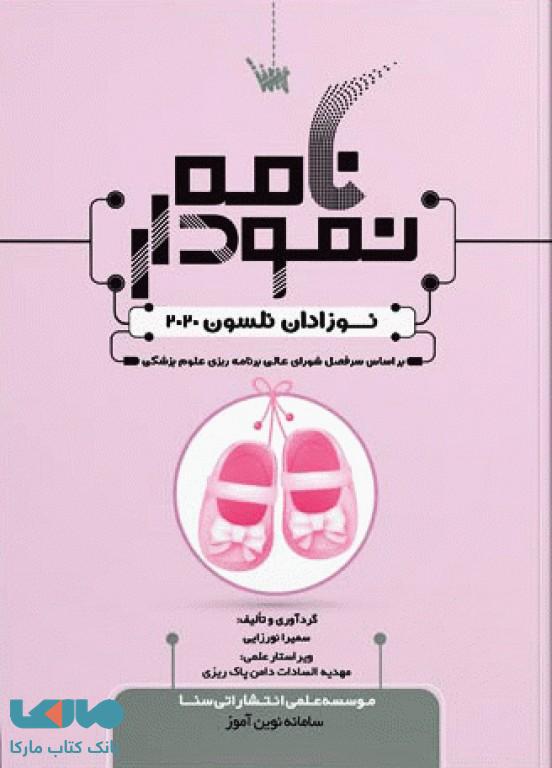 نمودارنامه نوزادان نلسون 2020 سنا