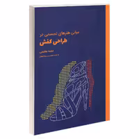 کتاب مبانی هنرهای تجسمی در طراحی کفش اثر نجمه هاشمی نشر کتاب وارش