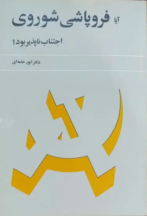 آیا فروپاشی شوروی اجتناب ناپذیر بود نوشته انور خامه ای