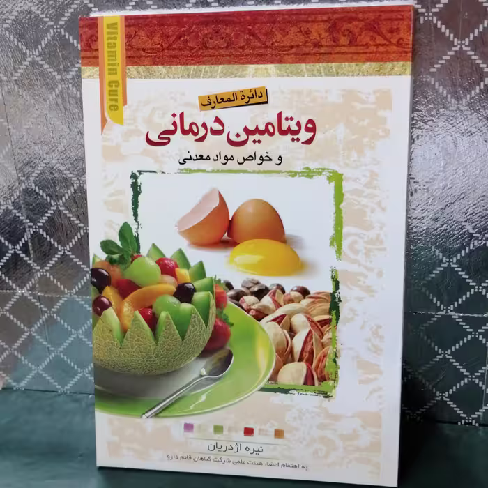 کتاب ویتامین درمانی و خواص مواد معدنی نویسنده نیره اژدریان