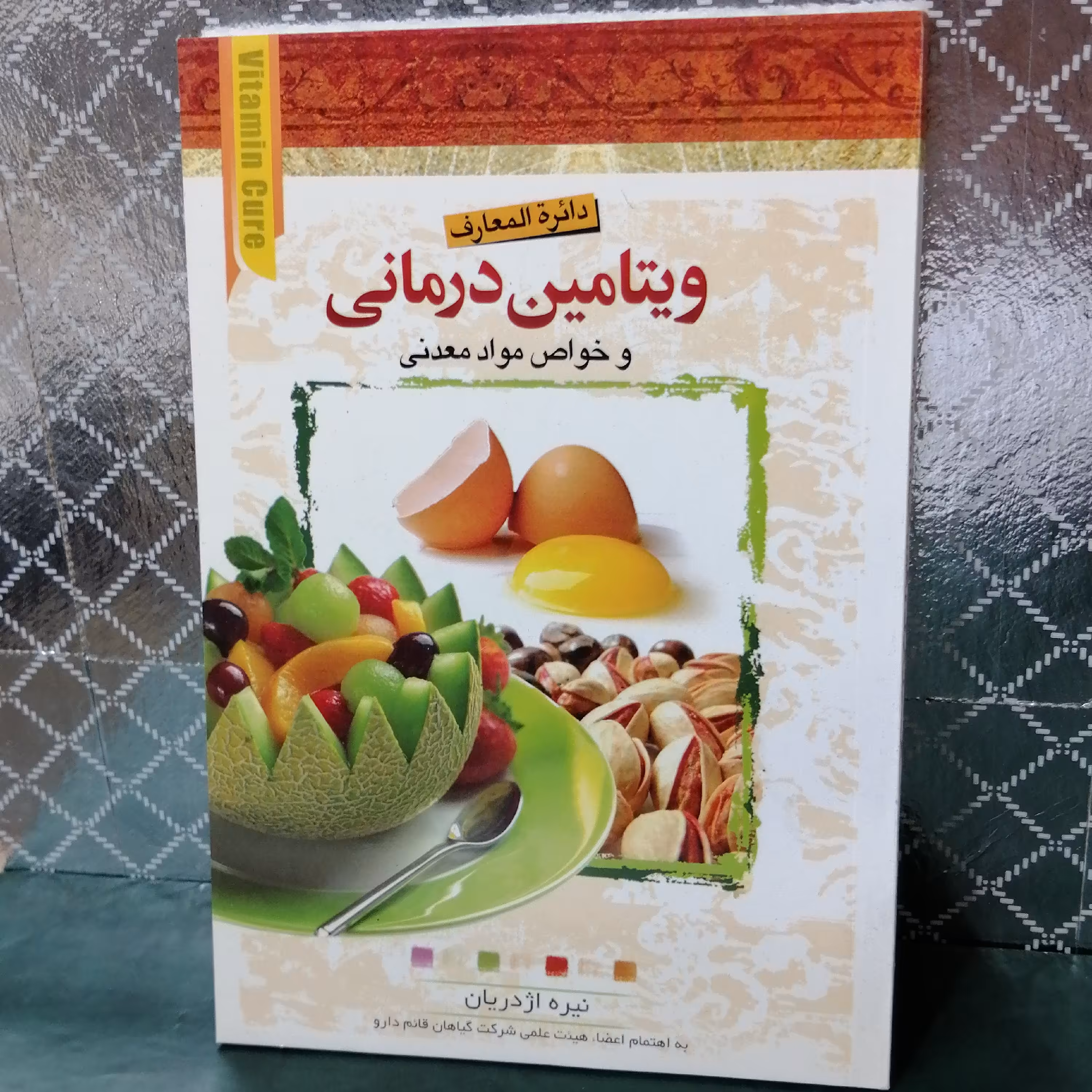 کتاب ویتامین درمانی و خواص مواد معدنی نویسنده نیره اژدریان