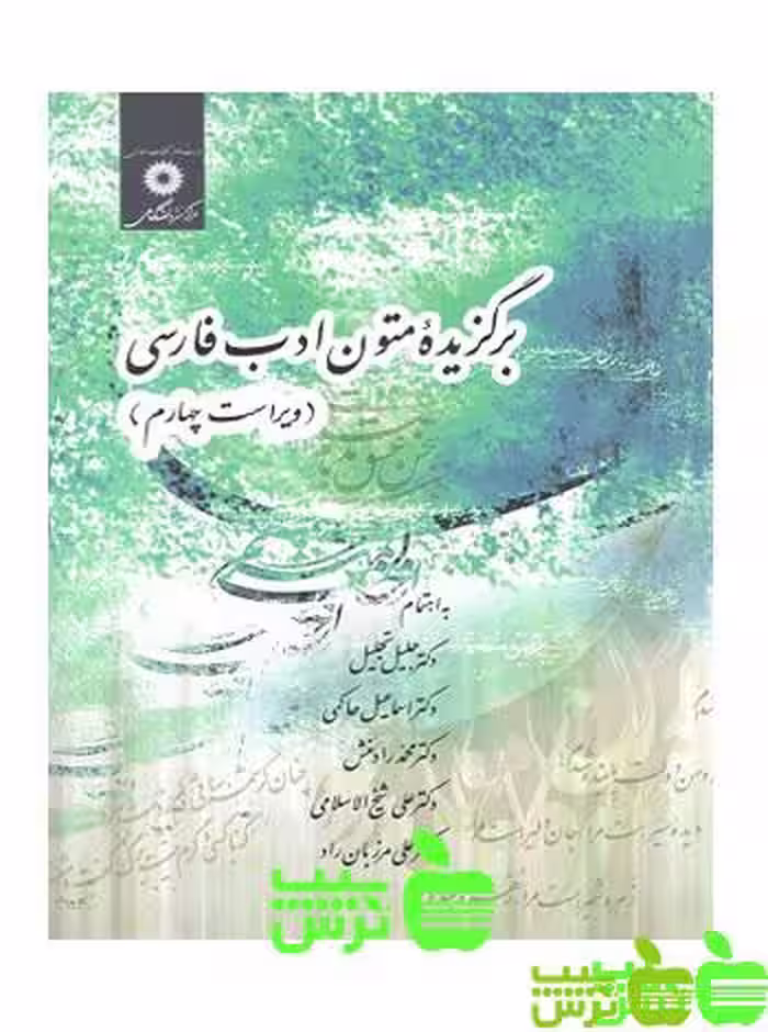 برگزیده متون ادب فارسی تجلیل - سیب ترش - SibTorsh تجلیل،،رادمنش،شیخ الاسلامی