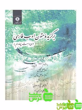 برگزیده متون ادب فارسی تجلیل - سیب ترش - SibTorsh تجلیل،،رادمنش،شیخ الاسلامی