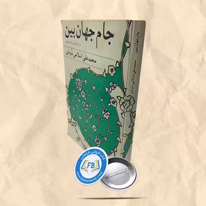 جام جهان بین
