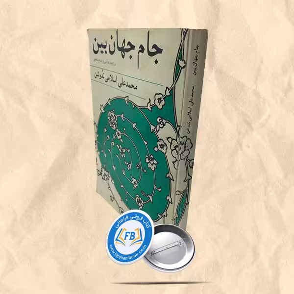 جام جهان بین
