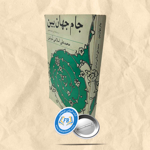 جام جهان بین