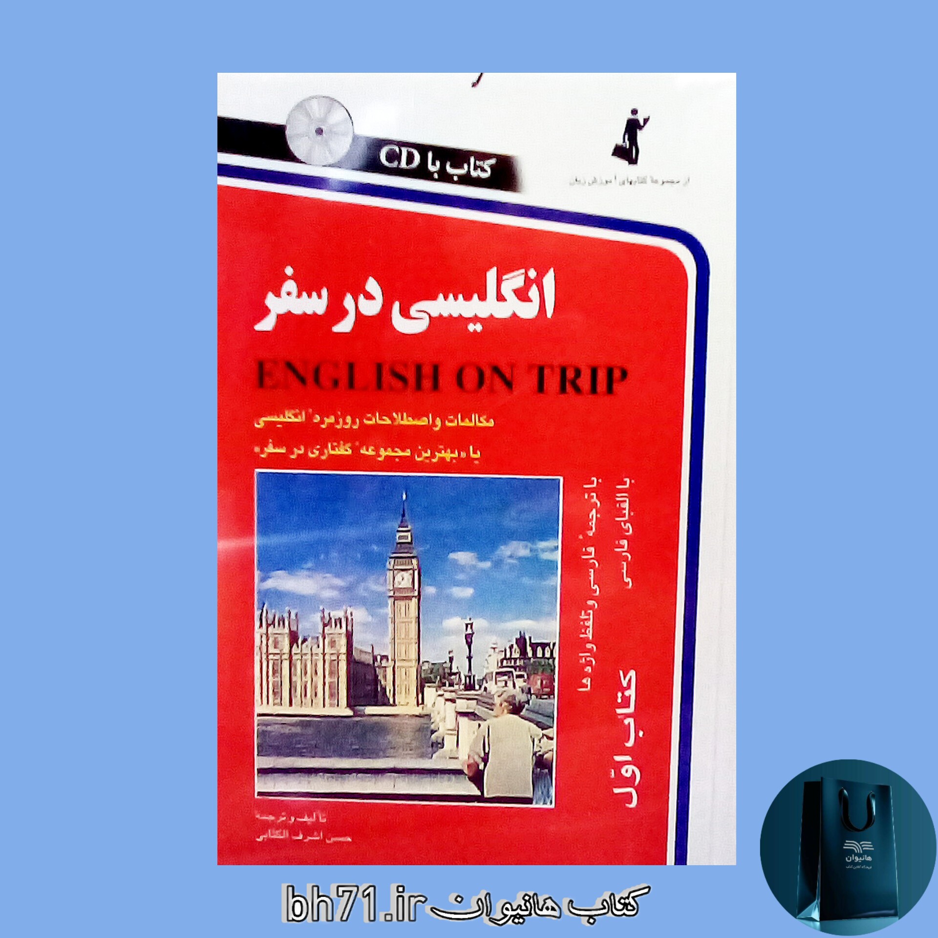 کتاب انگلیسی در سفر ( کتاب اول ) همراه با سی دی