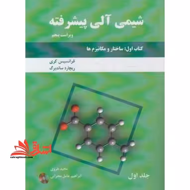 شیمی آلی پیشرفته کتاب اول ساختار و مکانیزم ها جلد اول  CD ویراست 5 - فروشگاه کتاب اشراق