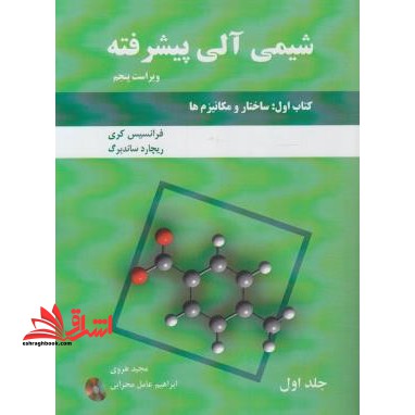 شیمی آلی پیشرفته کتاب اول ساختار و مکانیزم ها جلد اول CD ویراست 5 - فروشگاه کتاب اشراق