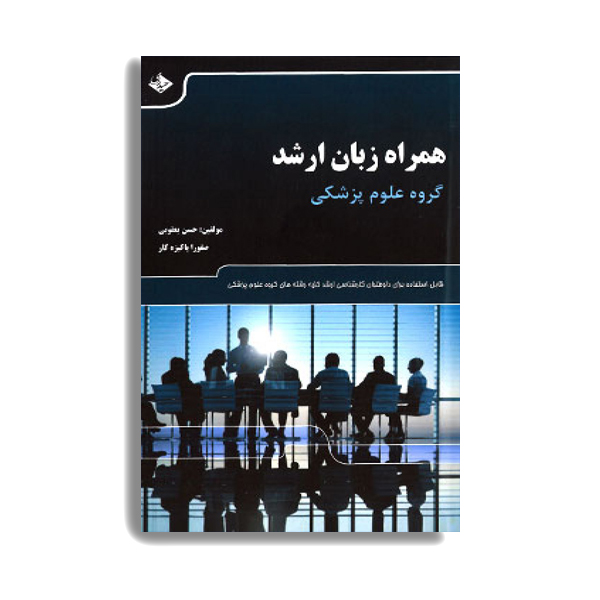 کتاب همراه زبان ارشد اثر دکتر حسین یعقوبی انتشارات حیدری