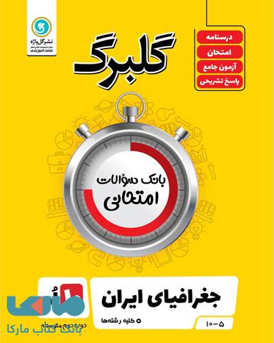 گلبرگ جغرافیای ایران دهم گل واژه