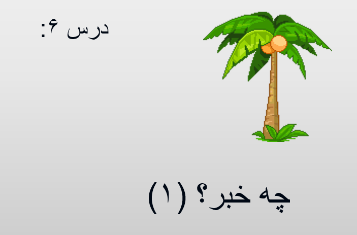 پاورپوینت علوم پایه پنجم ابتدایی درس پنجم چه خبر ( 1 )