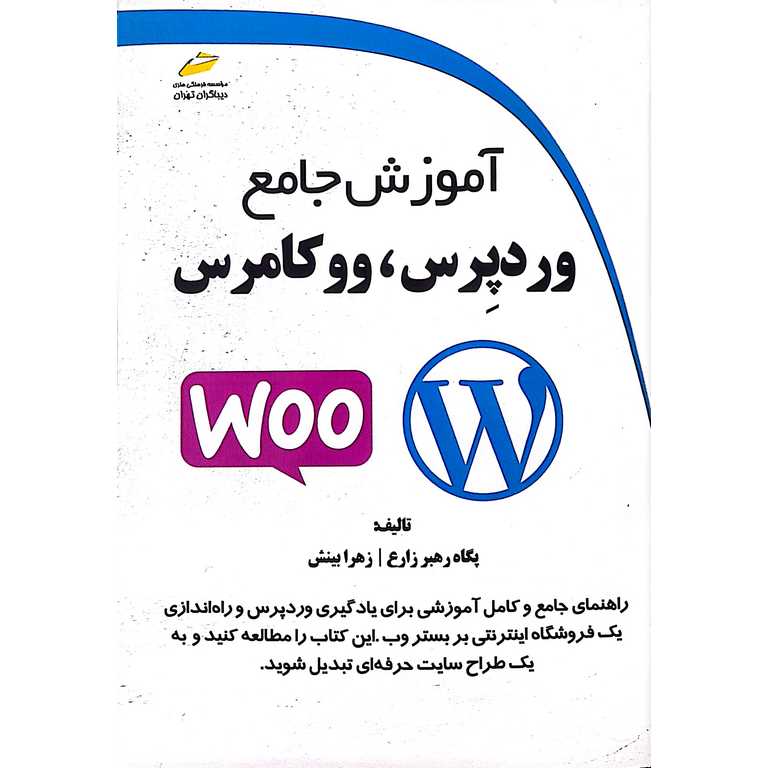 آموزش جامع وردپرس، ووکامرس