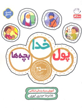 پول،خدا،بچه ها (آموزش سبک زندگی اسلامی)